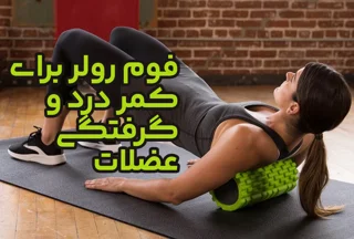 فوم رولر برای کمر درد و گرفتگی عضلات؛ ماساژ میوفاسیال در خانه